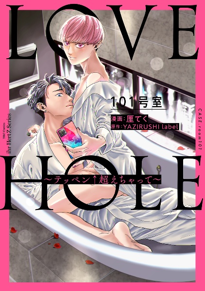 ＬＯＶＥ　ＨＯＬＥ　１０１号室～テッペン↑超えちゃって～