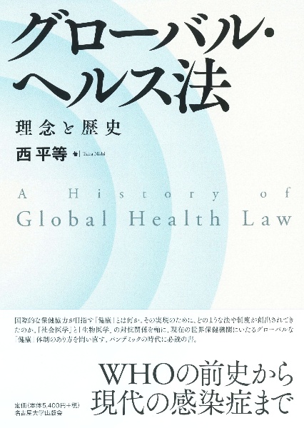 グローバル・ヘルス法　理念と歴史