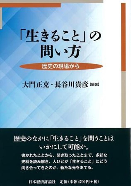 「生きること」の問い方 歴史の現場から