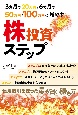 3ヶ月で20万円、6ヶ月で50万円、100万円に増やす株投資ステップ