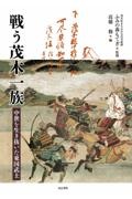 戦う茂木一族　中世を生き抜いた東国武士