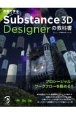 作例で学ぶSubstance　3D　Designerの教科書