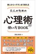 大人のための心理術の使い方ＢＯＯＫ