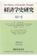 経済学史研究　63巻2号（2022年1月）