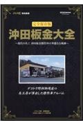 沖田板金大全　永久保存版／トラック魂特別編集