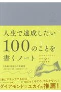 人生で達成したい１００のことを書くノート
