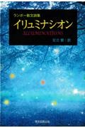 イリュミナシオン　ランボー散文詩集