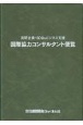 国際協力コンサルタント便覧　民間企業・SDGsビジネス支援