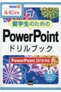 留学生のためのＰｏｗｅｒＰｏｉｎｔドリルブック　ＰｏｗｅｒＰｏｉｎｔ２０１９対応