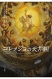 コレッジョの天井画　北イタリアにおけるルネサンス美術と宗教改革