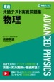 東進共通テスト実戦問題集物理