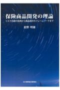 保険商品開発の理論　リスク回避の効用から商品設計のフレームワークまで