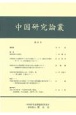 中国研究論叢(21)