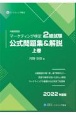 内閣府認定マーケティング検定2級試験公式問題集＆解説（上）　2022年度版