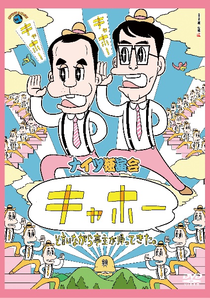 ナイツ独演会　「キャホー」と言いながら亭主が帰ってきた。