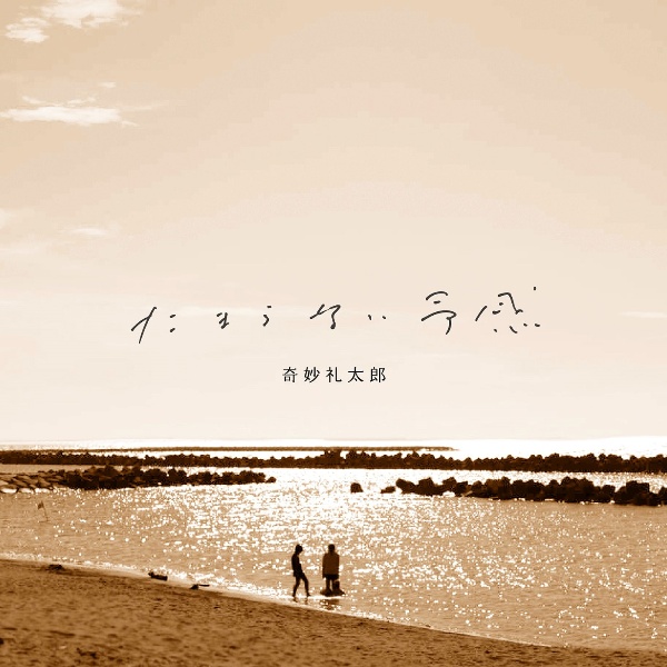 GOLDEN TIME/奇妙礼太郎 - レンタルCD｜TSUTAYA レンタル・販売