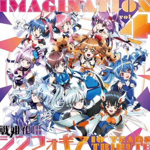 ＩＭＡＧＩＮＡＴＩＯＮ　ｖｏｌ．４～戦姫絶唱シンフォギア　１０　ＹＥＡＲＳ　ＴＲＩＢＵＴＥ～