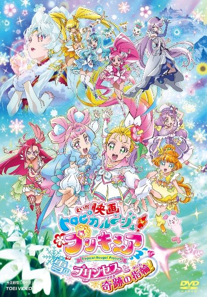 映画　トロピカル～ジュ！プリキュア　雪のプリンセスと奇跡の指輪！