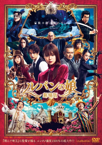 劇場版 ルパンの娘 - レンタルDVD｜TSUTAYA レンタル・販売