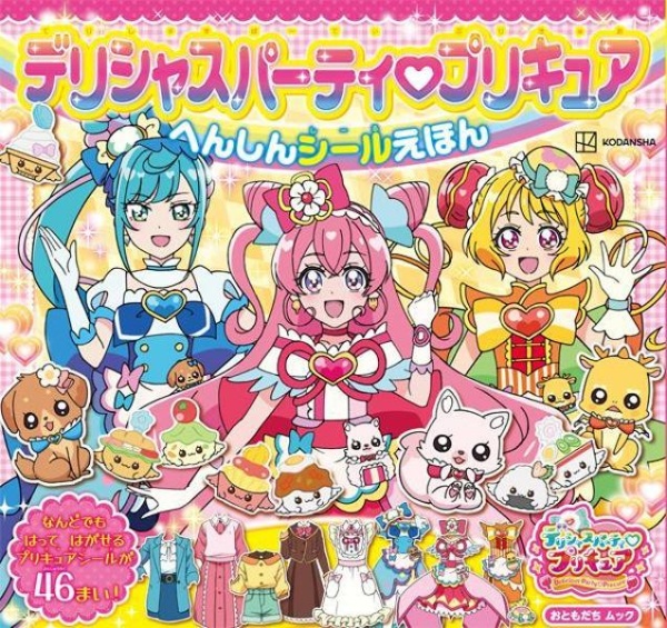 デリシャスパーティプリキュアへんしんシールえほん