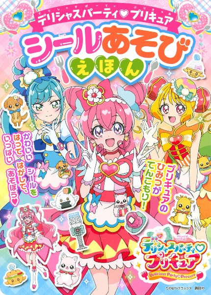 デリシャスパーティプリキュアシールあそびえほん