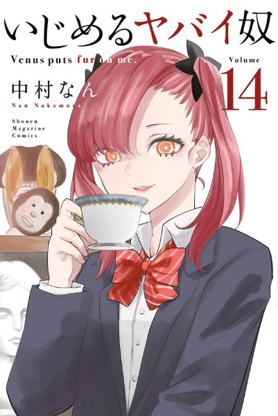 いじめるヤバイ奴(14)/中村なん - 販売コミック|TSUTAYA レンタル いじめるヤバイ奴(14)/中村なん - 販売コミック|TSUTAYA レンタル
