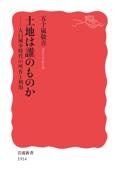 土地は誰のものか　人口減少時代の所有と利用