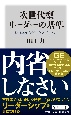 次世代型リーダーの基準　世界基準で「話す」「導く」「考える」