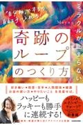 ミラクルが止まらない「奇跡のループ」のつくり方　「自分軸」で本当の自由を手に入れる！