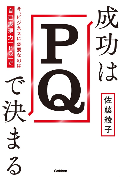 成功はＰＱで決まる　今、ビジネスに必要なのは自己表現力「ＰＱ」だ