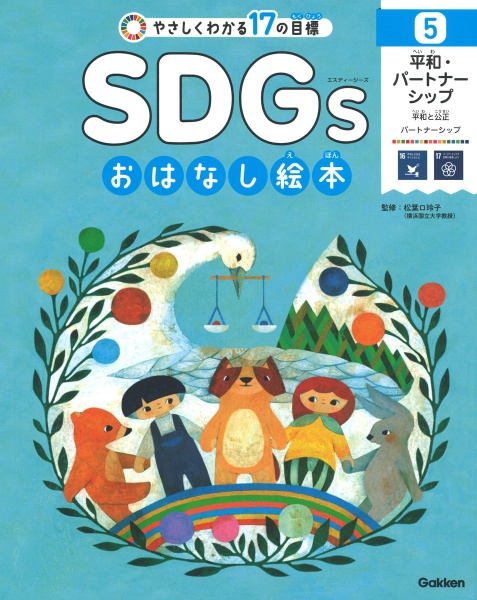 SDGsおはなし絵本 やさしくわかる17の目標