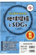 マンガでわかる!地球環境とSDGs(全5巻セット) 特別堅牢製本図書