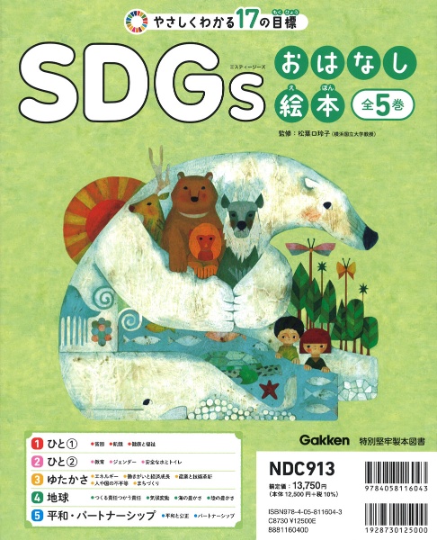 松葉口玲子『SDGsおはなし絵本(全5巻セット) やさしくわかる17の目標 特別堅牢製本図書』