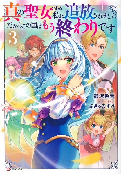 役立たずと言われたので わたしの家は独立します 伝説の竜を目覚めさせたら なぜか最強の国になっていました 本 コミック Tsutaya ツタヤ