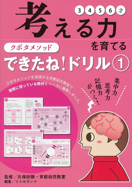 クボタメソッドできたね！ドリル　考える力を育てる