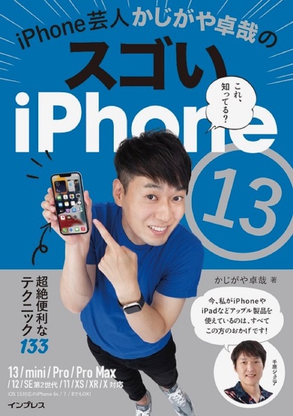 ｉＰｈｏｎｅ芸人かじがや卓哉のスゴいｉＰｈｏｎｅ　１３　超絶便利なテクニック１３３　１３／ｍｉｎｉ／Ｐｒｏ／Ｐｒｏ　Ｍａｘ／ＳＥ第２世代／１２／１１／ＸＳ／ＸＲ／Ｘ対応