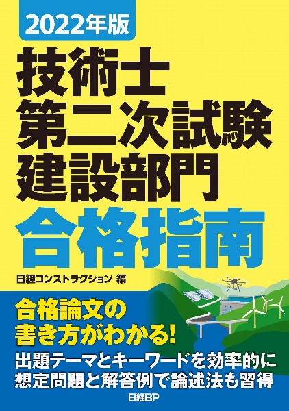 技術士第二次試験建設部門合格指南　２０２２年版