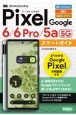 ゼロからはじめるGoogle　Pixel　6／6　Pro／5a（5G）スマートガイド
