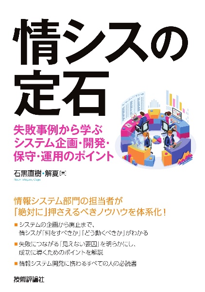 情シスの定石　失敗事例から学ぶシステム企画・開発・保守・運用のポイント