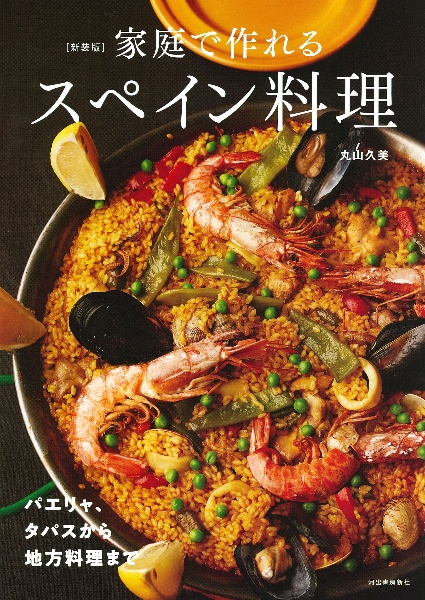新装版 家庭で作れるスペイン料理 パエリャ、タパスから地方料理まで