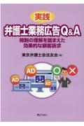 実践弁護士業務広告Ｑ＆Ａー規制の理解を踏まえた効果的な顧客訴求ー