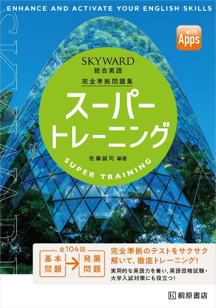 ＳＫＹＷＡＲＤ　総合英語　スーパートレーニング