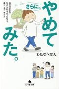さらに、やめてみた。自分のままで生きられるようになる、暮らし方・考え方
