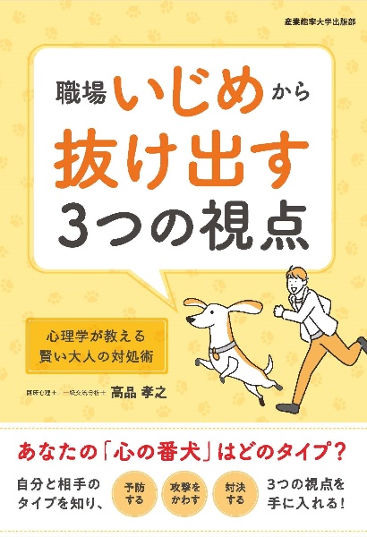 職場いじめから抜け出す３つの視点　心理学が教える賢い大人の対処術