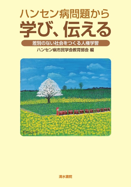 ハンセン病問題から学び、伝える　差別のない社会をつくる人権学習