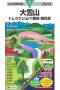 大雪山　２０２２年版　トムラウシ山・十勝岳・幌尻岳