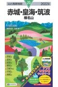 赤城・皇海・筑波　２０２２年版　榛名山