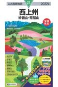 西上州　２０２２年版　妙義山・荒船山