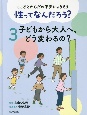 こころとからだの不安によりそう　性ってなんだろう？　子どもから大人へ、どう変わるの？　図書館用特別堅牢製本図書(3)