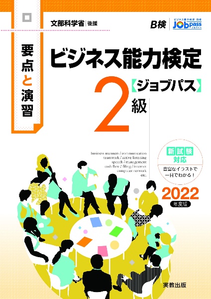 要点と演習ビジネス能力検定〈ジョブパス〉２級　２０２２年度版